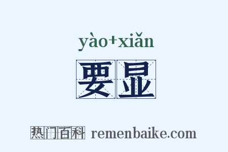 要显是什么意思的图片